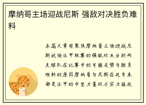摩纳哥主场迎战尼斯 强敌对决胜负难料