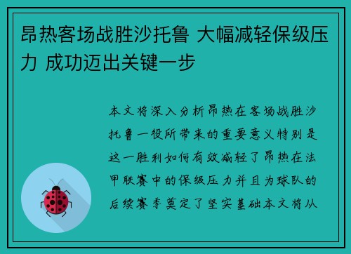 昂热客场战胜沙托鲁 大幅减轻保级压力 成功迈出关键一步