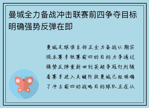 曼城全力备战冲击联赛前四争夺目标明确强势反弹在即