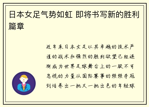 日本女足气势如虹 即将书写新的胜利篇章