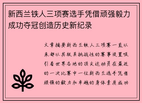 新西兰铁人三项赛选手凭借顽强毅力成功夺冠创造历史新纪录
