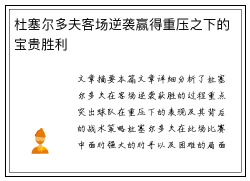 杜塞尔多夫客场逆袭赢得重压之下的宝贵胜利