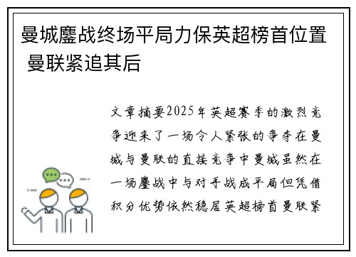曼城鏖战终场平局力保英超榜首位置 曼联紧追其后