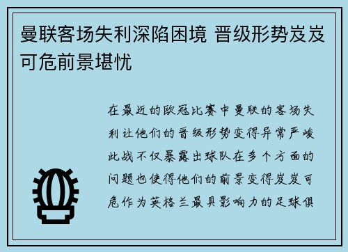 曼联客场失利深陷困境 晋级形势岌岌可危前景堪忧