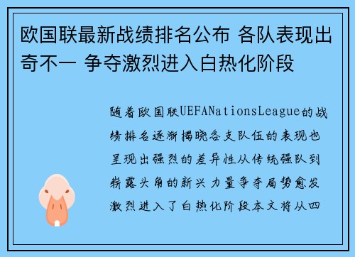 欧国联最新战绩排名公布 各队表现出奇不一 争夺激烈进入白热化阶段