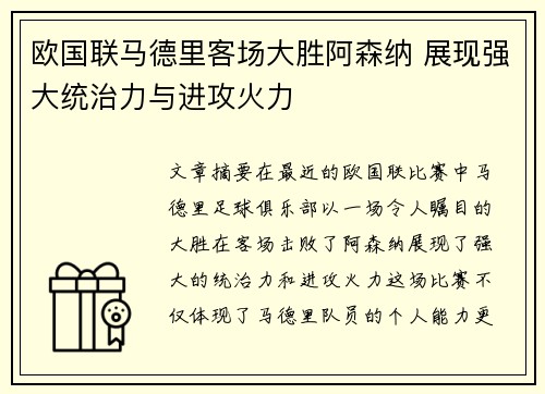 欧国联马德里客场大胜阿森纳 展现强大统治力与进攻火力