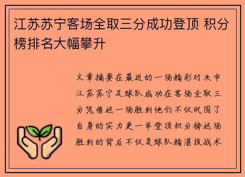 江苏苏宁客场全取三分成功登顶 积分榜排名大幅攀升