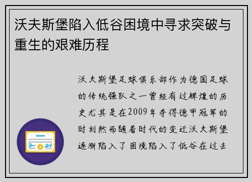 沃夫斯堡陷入低谷困境中寻求突破与重生的艰难历程