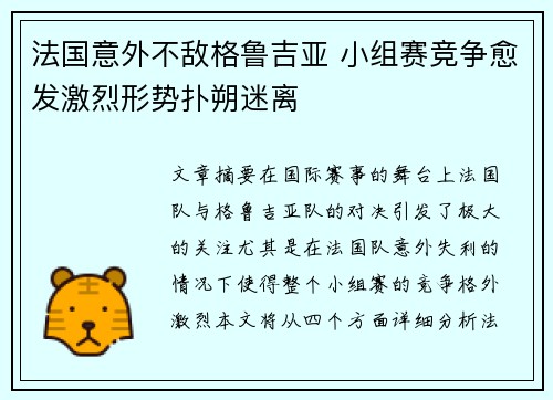 法国意外不敌格鲁吉亚 小组赛竞争愈发激烈形势扑朔迷离