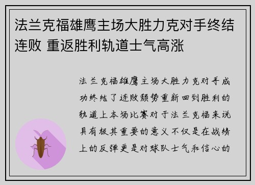 法兰克福雄鹰主场大胜力克对手终结连败 重返胜利轨道士气高涨