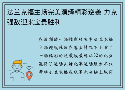 法兰克福主场完美演绎精彩逆袭 力克强敌迎来宝贵胜利