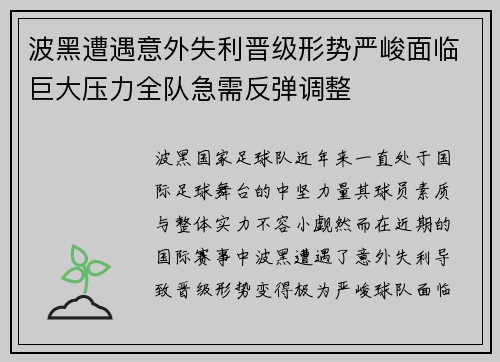 波黑遭遇意外失利晋级形势严峻面临巨大压力全队急需反弹调整