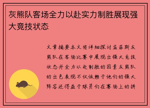 灰熊队客场全力以赴实力制胜展现强大竞技状态