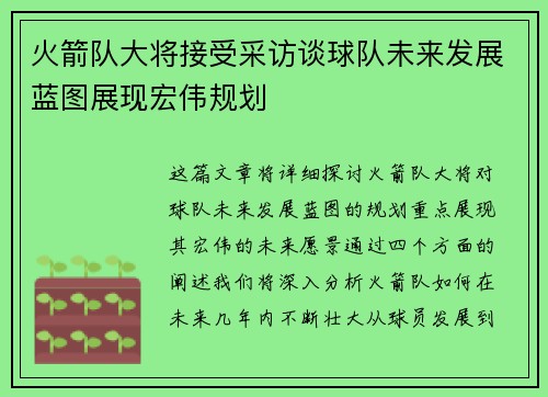 火箭队大将接受采访谈球队未来发展蓝图展现宏伟规划