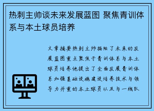 热刺主帅谈未来发展蓝图 聚焦青训体系与本土球员培养