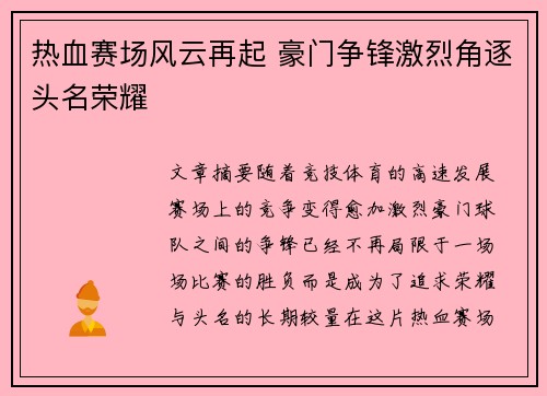 热血赛场风云再起 豪门争锋激烈角逐头名荣耀