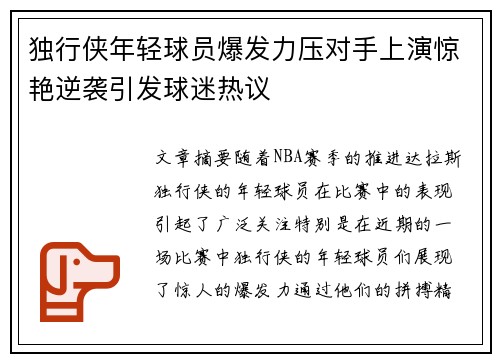 独行侠年轻球员爆发力压对手上演惊艳逆袭引发球迷热议
