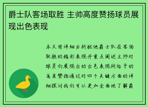 爵士队客场取胜 主帅高度赞扬球员展现出色表现