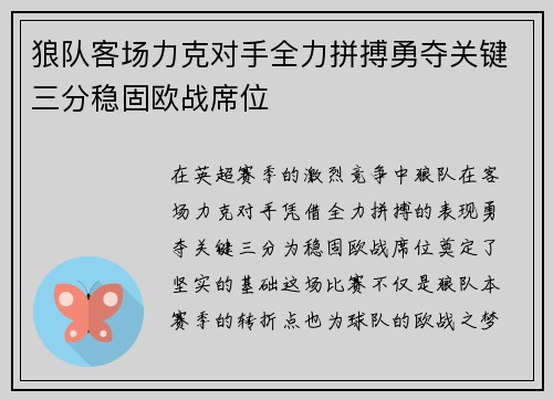 狼队客场力克对手全力拼搏勇夺关键三分稳固欧战席位