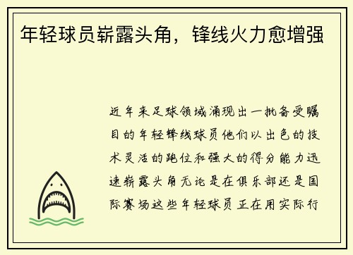 年轻球员崭露头角，锋线火力愈增强