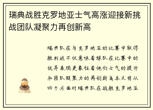 瑞典战胜克罗地亚士气高涨迎接新挑战团队凝聚力再创新高