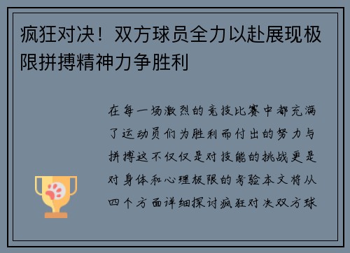 疯狂对决！双方球员全力以赴展现极限拼搏精神力争胜利