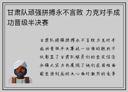 甘肃队顽强拼搏永不言败 力克对手成功晋级半决赛