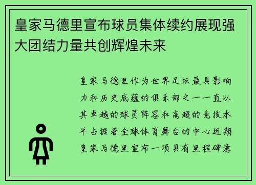 皇家马德里宣布球员集体续约展现强大团结力量共创辉煌未来
