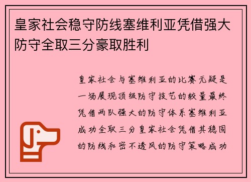 皇家社会稳守防线塞维利亚凭借强大防守全取三分豪取胜利