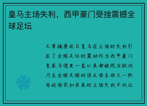 皇马主场失利，西甲豪门受挫震撼全球足坛
