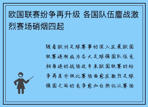 欧国联赛纷争再升级 各国队伍鏖战激烈赛场硝烟四起