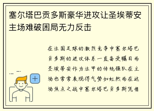塞尔塔巴贡多斯豪华进攻让圣埃蒂安主场难破困局无力反击