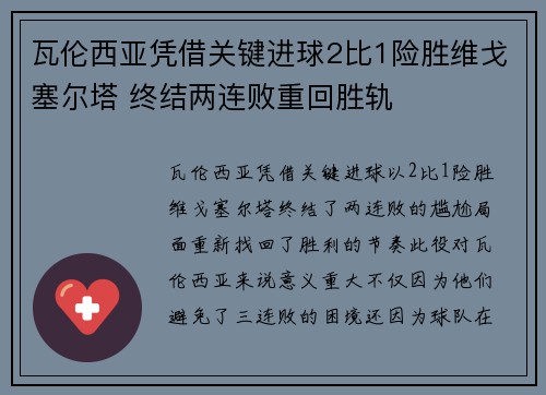 瓦伦西亚凭借关键进球2比1险胜维戈塞尔塔 终结两连败重回胜轨