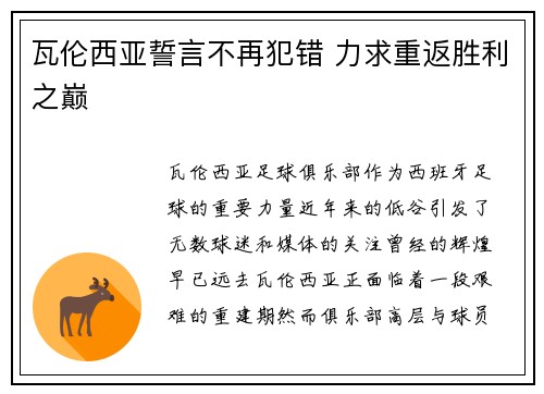 瓦伦西亚誓言不再犯错 力求重返胜利之巅