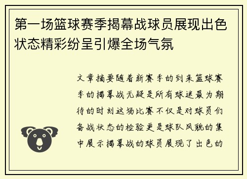 第一场篮球赛季揭幕战球员展现出色状态精彩纷呈引爆全场气氛