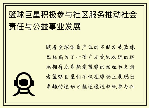 篮球巨星积极参与社区服务推动社会责任与公益事业发展