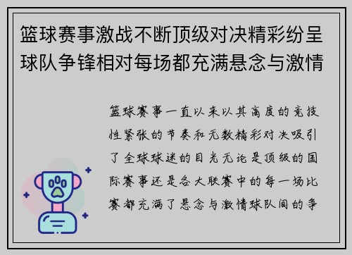 篮球赛事激战不断顶级对决精彩纷呈球队争锋相对每场都充满悬念与激情