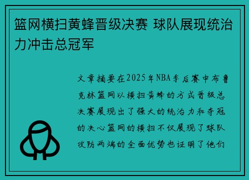 篮网横扫黄蜂晋级决赛 球队展现统治力冲击总冠军