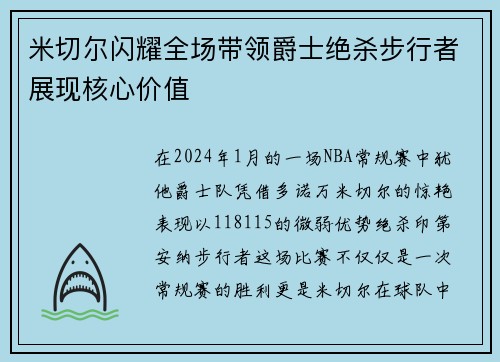 米切尔闪耀全场带领爵士绝杀步行者展现核心价值
