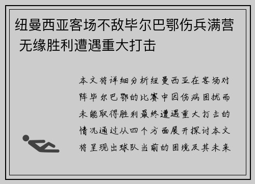 纽曼西亚客场不敌毕尔巴鄂伤兵满营 无缘胜利遭遇重大打击