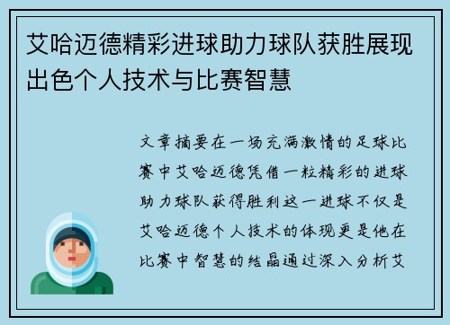 艾哈迈德精彩进球助力球队获胜展现出色个人技术与比赛智慧