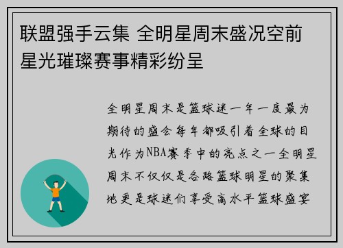 联盟强手云集 全明星周末盛况空前 星光璀璨赛事精彩纷呈