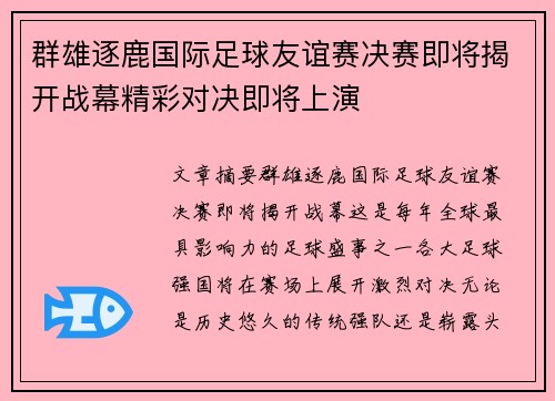 群雄逐鹿国际足球友谊赛决赛即将揭开战幕精彩对决即将上演