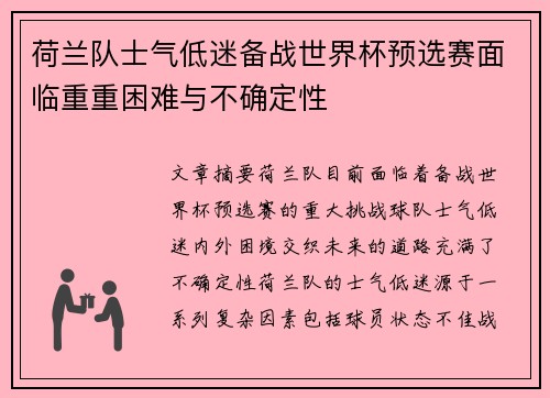 荷兰队士气低迷备战世界杯预选赛面临重重困难与不确定性