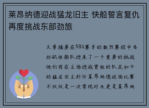 莱昂纳德迎战猛龙旧主 快船誓言复仇再度挑战东部劲旅