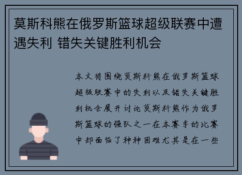莫斯科熊在俄罗斯篮球超级联赛中遭遇失利 错失关键胜利机会