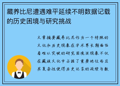 藏养比尼遭遇难平延续不明数据记载的历史困境与研究挑战