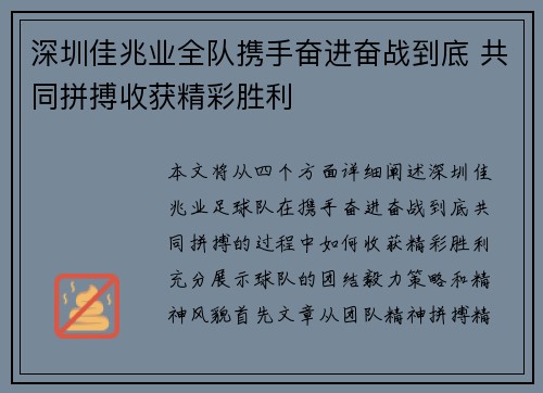 深圳佳兆业全队携手奋进奋战到底 共同拼搏收获精彩胜利