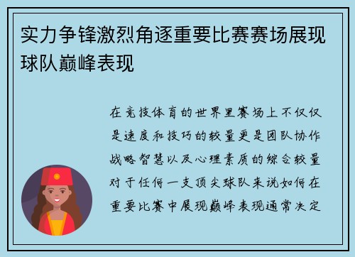 实力争锋激烈角逐重要比赛赛场展现球队巅峰表现