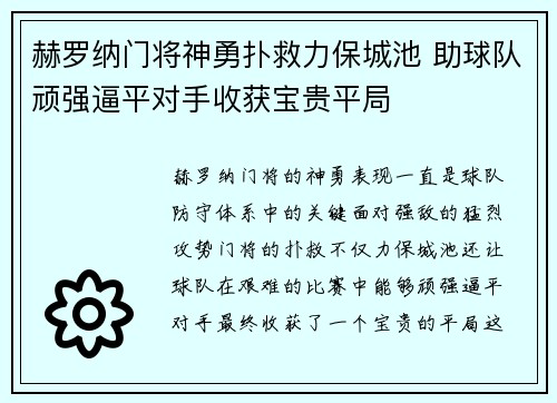 赫罗纳门将神勇扑救力保城池 助球队顽强逼平对手收获宝贵平局
